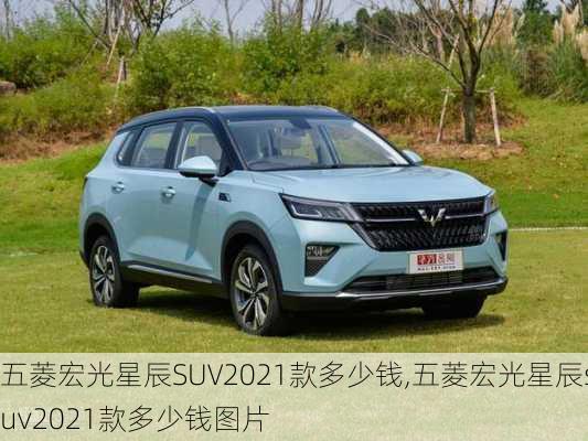 五菱宏光星辰SUV2021款多少钱,五菱宏光星辰suv2021款多少钱图片-第2张图片-立方汽车网