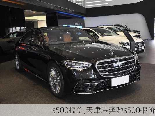 s500报价,天津港奔驰s500报价