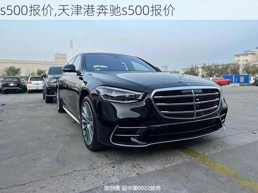 s500报价,天津港奔驰s500报价-第3张图片-立方汽车网