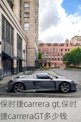 保时捷carrera gt,保时捷carreraGT多少钱-第1张图片-立方汽车网