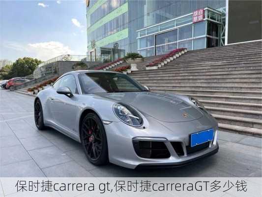 保时捷carrera gt,保时捷carreraGT多少钱-第2张图片-立方汽车网