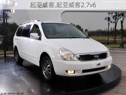 起亚威客,起亚威客2.7v6