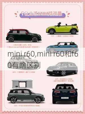 mini r60,mini r60和f60有啥区别-第3张图片-立方汽车网