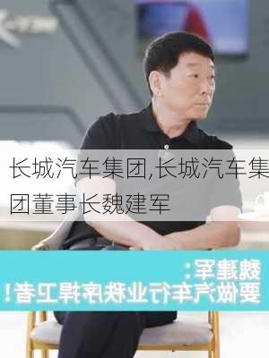 长城汽车集团,长城汽车集团董事长魏建军-第2张图片-立方汽车网