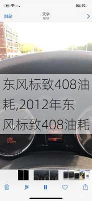 东风标致408油耗,2012年东风标致408油耗