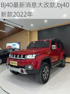 BJ40最新消息大改款,bj40新款2022年-第2张图片-立方汽车网