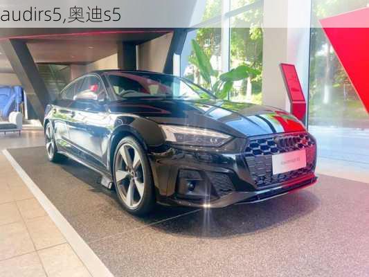 audirs5,奥迪s5