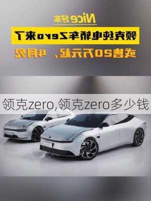 领克zero,领克zero多少钱-第2张图片-立方汽车网