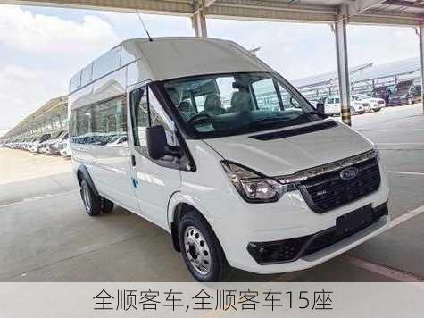 全顺客车,全顺客车15座-第3张图片-立方汽车网