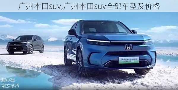 广州本田suv,广州本田suv全部车型及价格