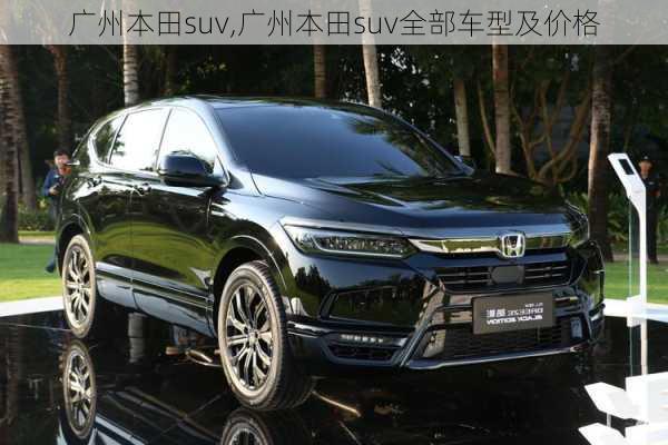 广州本田suv,广州本田suv全部车型及价格-第2张图片-立方汽车网