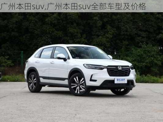 广州本田suv,广州本田suv全部车型及价格-第3张图片-立方汽车网