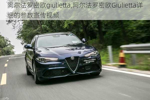 阿尔法罗密欧giulietta,阿尔法罗密欧Giulietta详细的参数宣传视频-第1张图片-立方汽车网