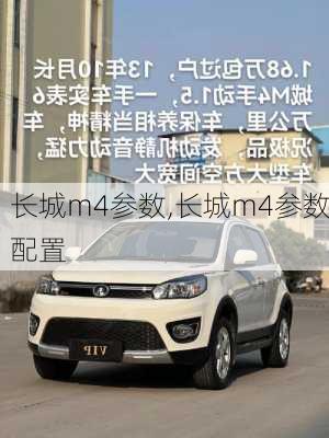 长城m4参数,长城m4参数配置-第3张图片-立方汽车网