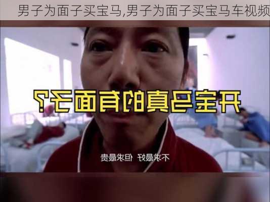 男子为面子买宝马,男子为面子买宝马车视频-第1张图片-立方汽车网