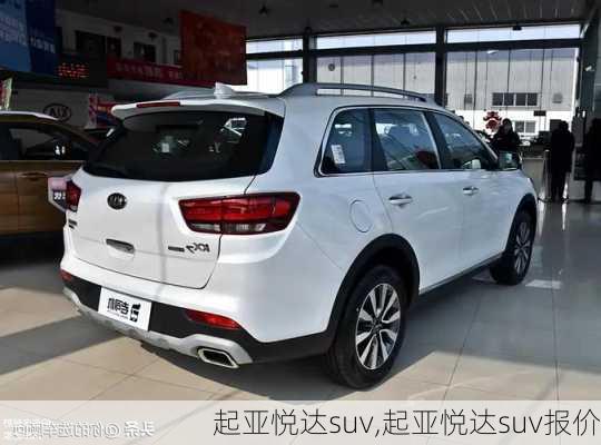 起亚悦达suv,起亚悦达suv报价