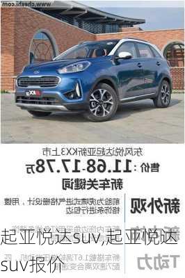 起亚悦达suv,起亚悦达suv报价-第3张图片-立方汽车网