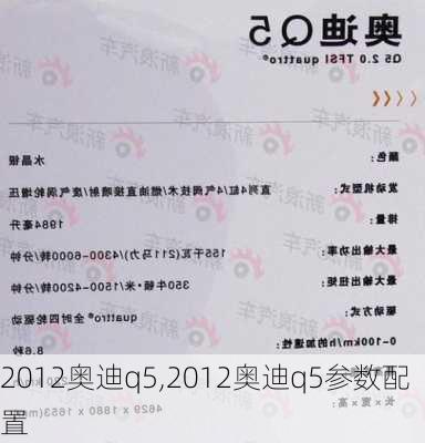 2012奥迪q5,2012奥迪q5参数配置