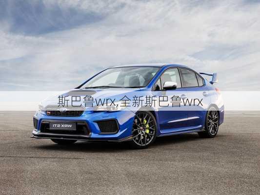 斯巴鲁wrx,全新斯巴鲁wrx