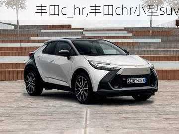 丰田c_hr,丰田chr小型suv-第2张图片-立方汽车网