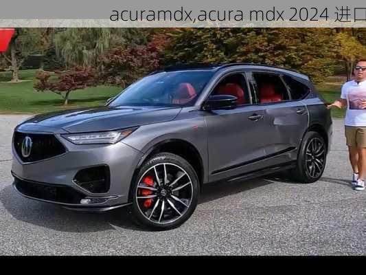 acuramdx,acura mdx 2024 进口-第1张图片-立方汽车网