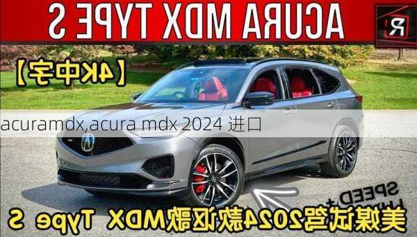 acuramdx,acura mdx 2024 进口-第2张图片-立方汽车网