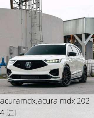 acuramdx,acura mdx 2024 进口-第3张图片-立方汽车网