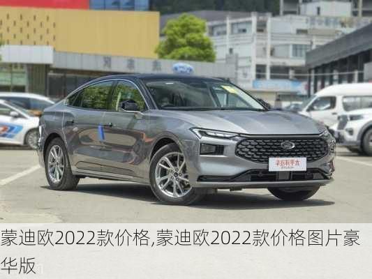 蒙迪欧2022款价格,蒙迪欧2022款价格图片豪华版-第1张图片-立方汽车网