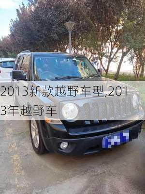 2013新款越野车型,2013年越野车-第2张图片-立方汽车网