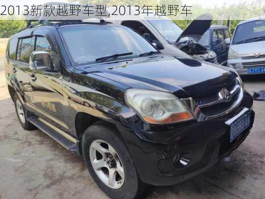 2013新款越野车型,2013年越野车-第3张图片-立方汽车网