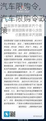 汽车限购令,汽车限购令政策-第1张图片-立方汽车网