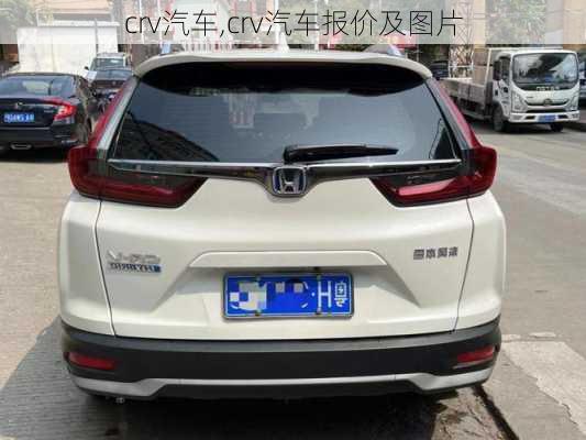 crv汽车,crv汽车报价及图片-第3张图片-立方汽车网