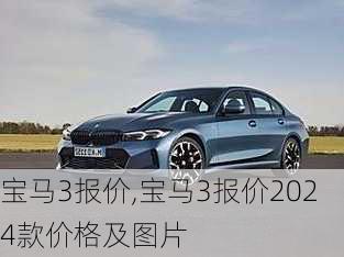 宝马3报价,宝马3报价2024款价格及图片-第3张图片-立方汽车网