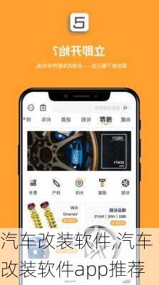 汽车改装软件,汽车改装软件app推荐