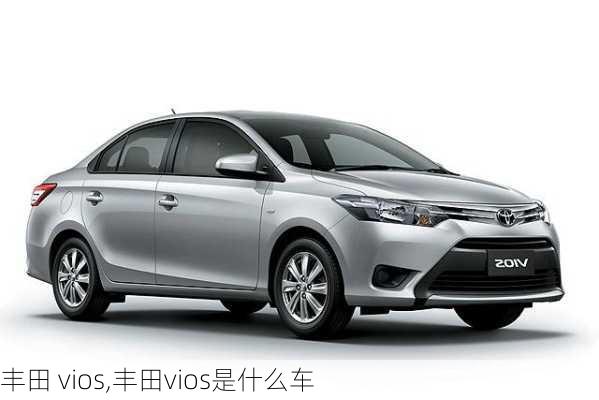 丰田 vios,丰田vios是什么车-第1张图片-立方汽车网