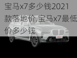 宝马x7多少钱2021款落地价,宝马x7最低价多少钱-第3张图片-立方汽车网