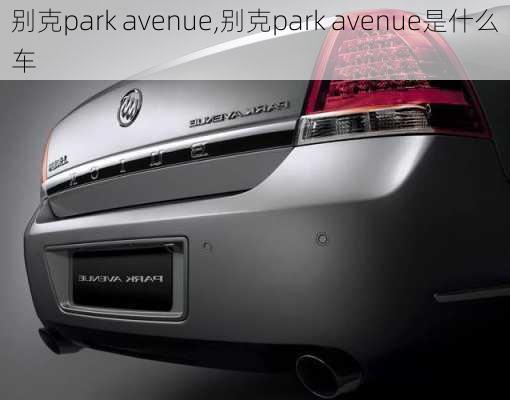 别克park avenue,别克park avenue是什么车-第3张图片-立方汽车网