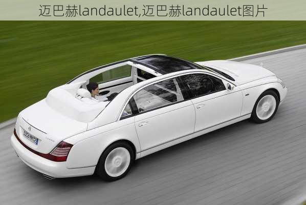 迈巴赫landaulet,迈巴赫landaulet图片-第2张图片-立方汽车网