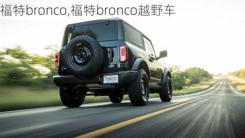 福特bronco,福特bronco越野车-第2张图片-立方汽车网