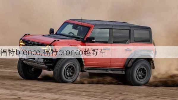 福特bronco,福特bronco越野车