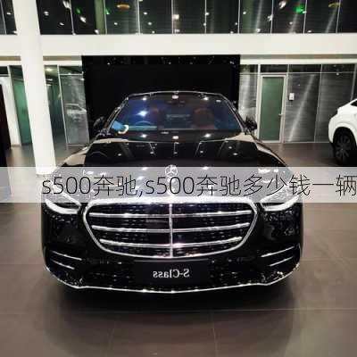 s500奔驰,s500奔驰多少钱一辆