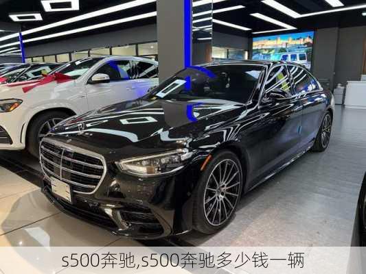 s500奔驰,s500奔驰多少钱一辆-第2张图片-立方汽车网