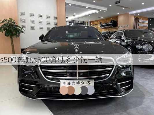 s500奔驰,s500奔驰多少钱一辆-第3张图片-立方汽车网