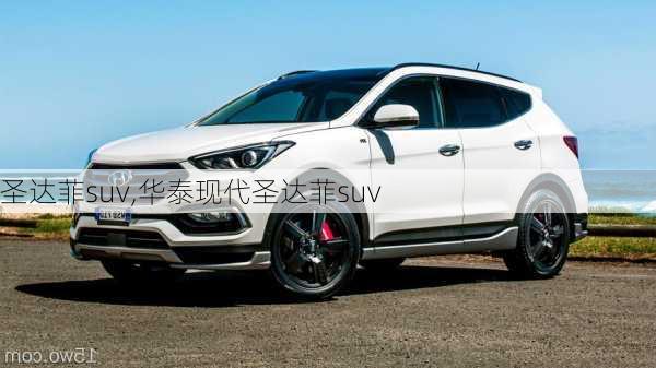 圣达菲suv,华泰现代圣达菲suv