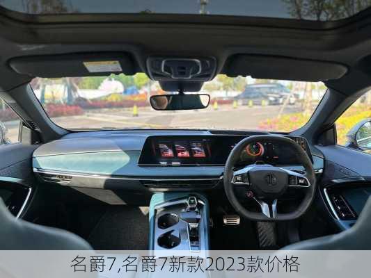 名爵7,名爵7新款2023款价格