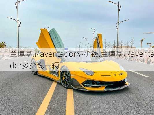 兰博基尼aventador多少钱,兰博基尼aventador多少钱一辆