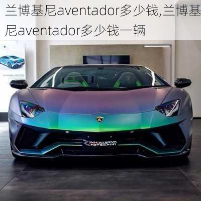 兰博基尼aventador多少钱,兰博基尼aventador多少钱一辆-第3张图片-立方汽车网