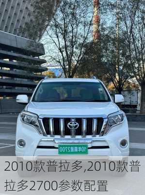 2010款普拉多,2010款普拉多2700参数配置-第1张图片-立方汽车网