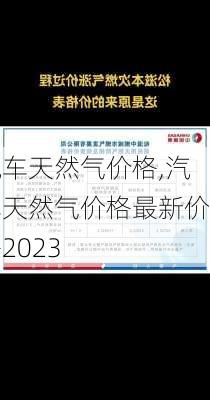 汽车天然气价格,汽车天然气价格最新价格2023-第3张图片-立方汽车网