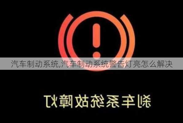 汽车制动系统,汽车制动系统警告灯亮怎么解决-第2张图片-立方汽车网